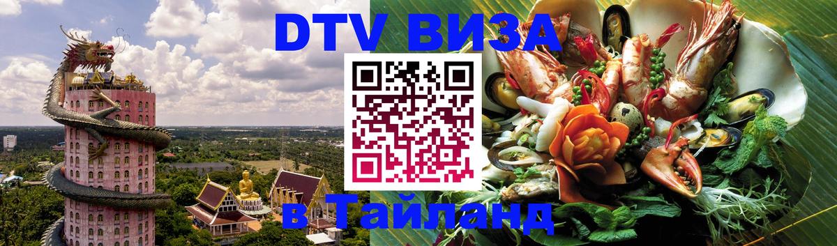 Долгосрочная виза DTV в Тайланд 