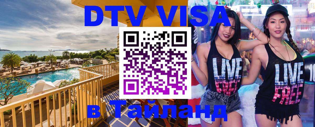 Виза ДТВ на 5 лет в Тайланд 